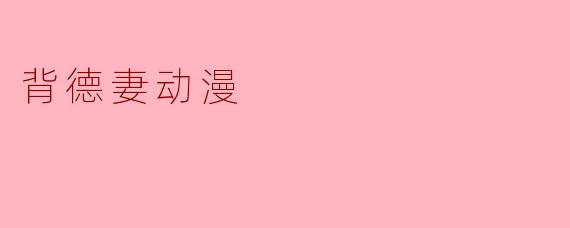 探秘背德妻动漫:情感与禁忌的交织