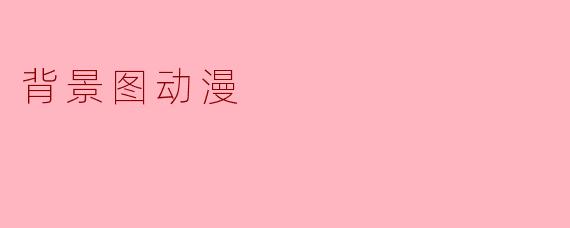 背景图动漫