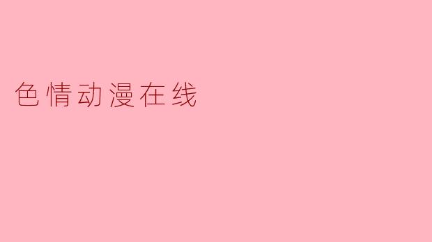 色情动漫在线