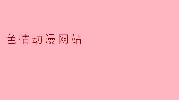 色情动漫网站