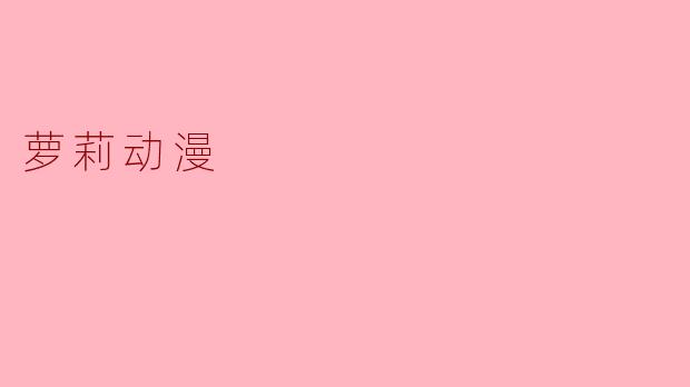 萝莉动漫