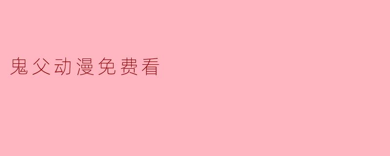 鬼父动漫免费看