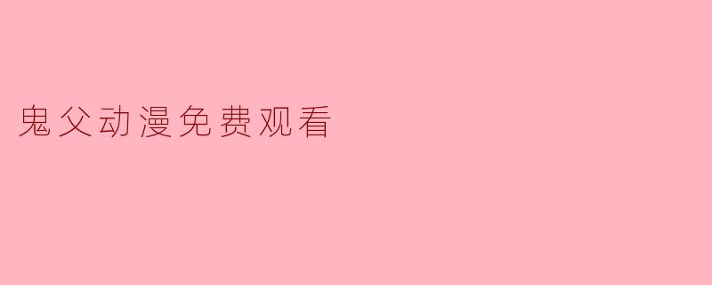 鬼父动漫免费观看