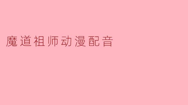 魔道祖师动漫配音
