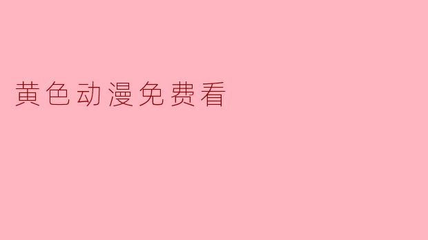 黄色动漫免费看