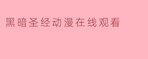 黑暗圣经动漫在线观看