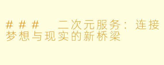 ### 二次元服务：连接梦想与现实的新桥梁