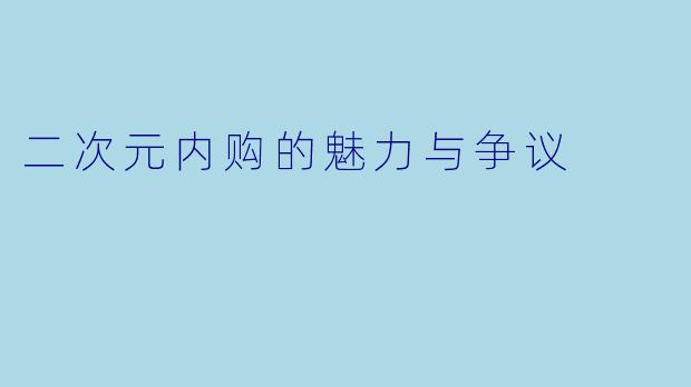 二次元内购的魅力与争议