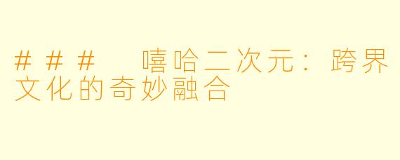 ### 嘻哈二次元：跨界文化的奇妙融合