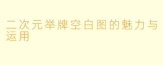 二次元举牌空白图的魅力与运用
