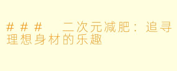 ### 二次元减肥：追寻理想身材的乐趣