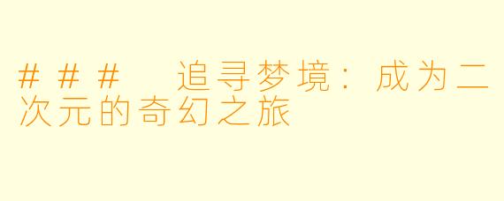 ### 追寻梦境：成为二次元的奇幻之旅