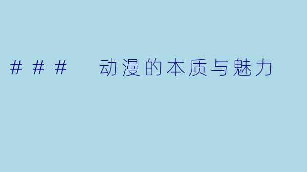 ### 动漫的本质与魅力