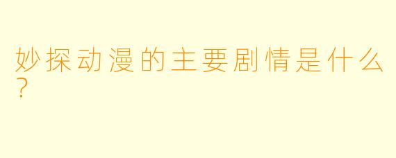 妙探动漫的主要剧情是什么？