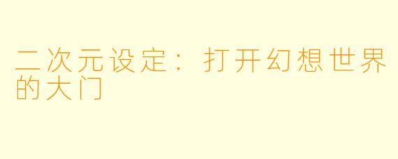 二次元设定：打开幻想世界的大门