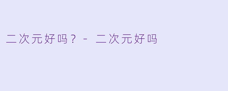 二次元好吗？