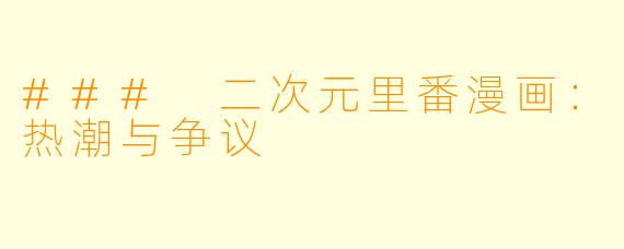### 二次元里番漫画：热潮与争议