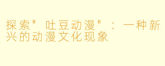 探索