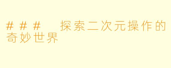 ### 探索二次元操作的奇妙世界
