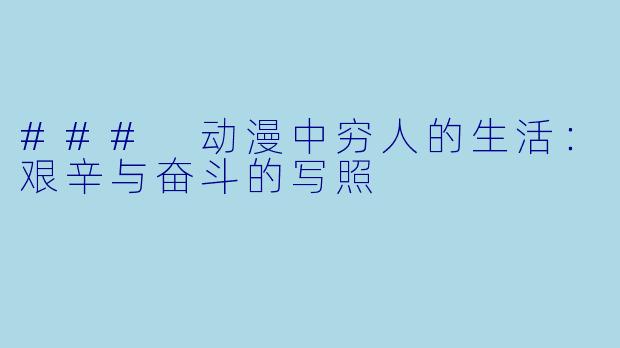 ### 动漫中穷人的生活：艰辛与奋斗的写照