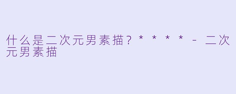 什么是二次元男素描？****
