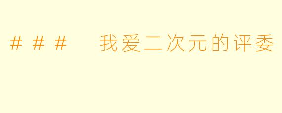### 我爱二次元的评委
