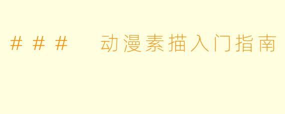 ### 动漫素描入门指南