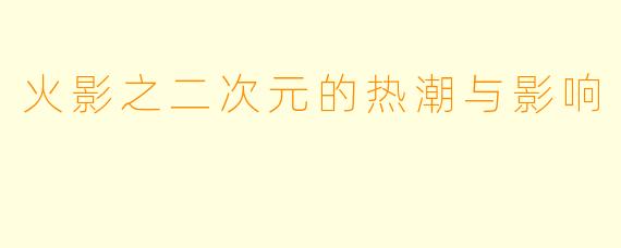 火影之二次元的热潮与影响