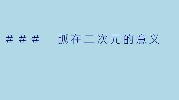 ### 弧在二次元的意义