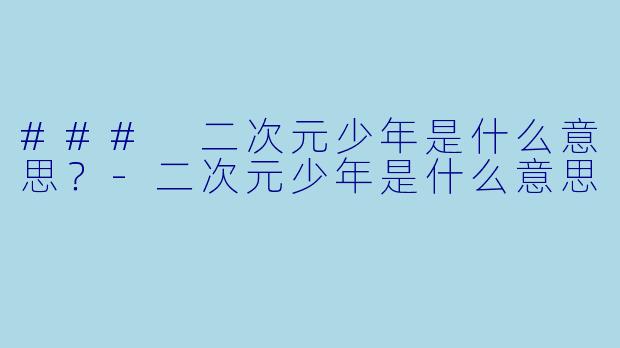 ### 二次元少年是什么意思?