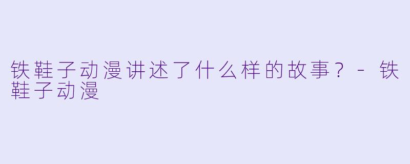 铁鞋子动漫讲述了什么样的故事？
