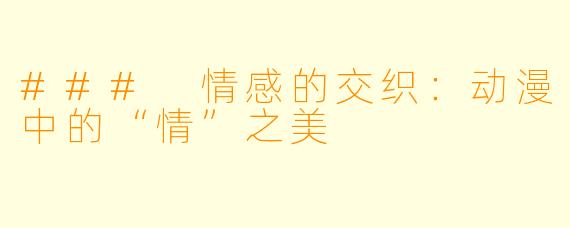 ### 情感的交织：动漫中的“情”之美