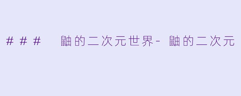 ### 鼬的二次元世界-鼬的二次元