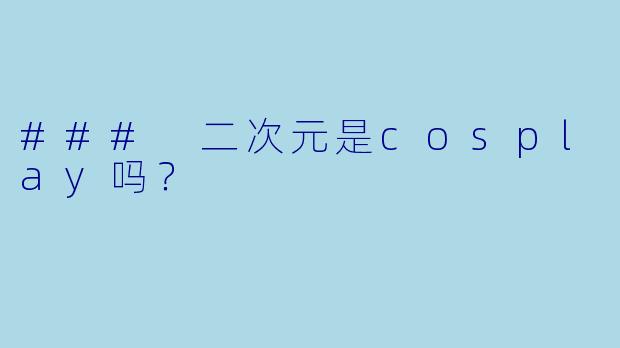 ### 二次元是cosplay吗？