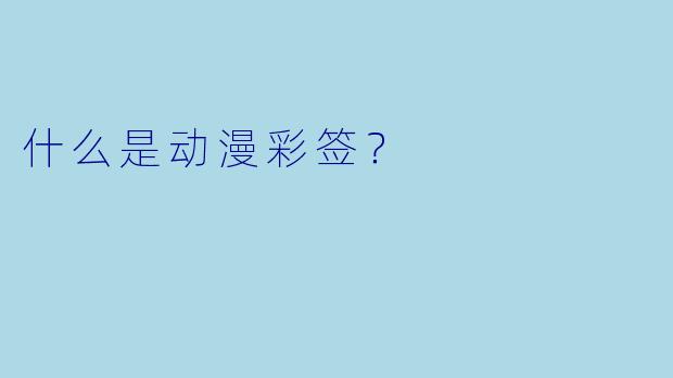 什么是动漫彩签？