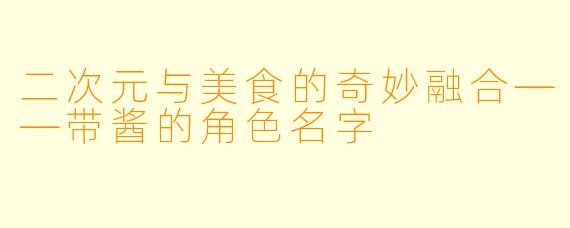 二次元与美食的奇妙融合——带酱的角色名字