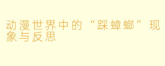 动漫世界中的“踩蟑螂”现象与反思