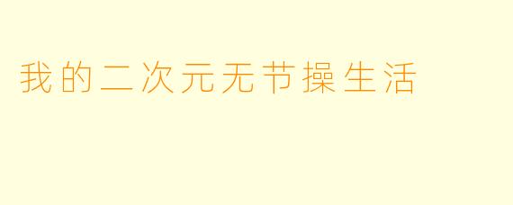 我的二次元无节操生活