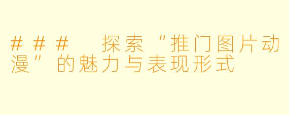 ### 探索“推门图片动漫”的魅力与表现形式