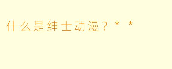 什么是绅士动漫？**