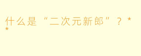 什么是“二次元新郎”?**