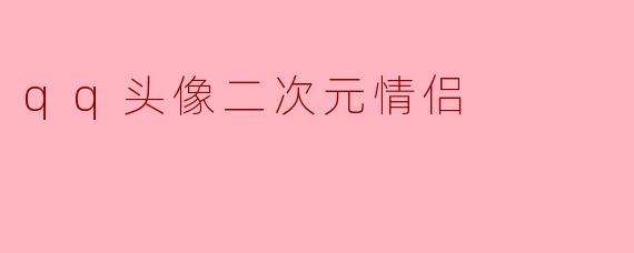qq头像二次元情侣