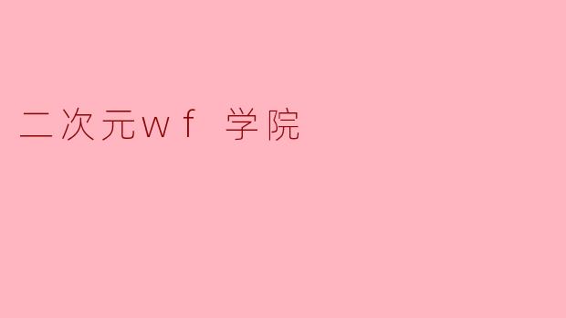 二次元wf学院