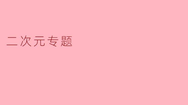 二次元文化是什么,它包含哪些方面?****