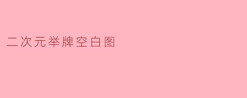 二次元举牌空白图