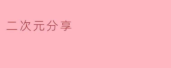 什么是二次元分享?**