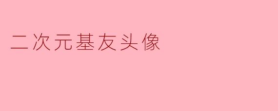 二次元基友头像