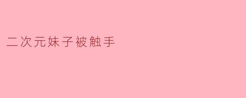二次元妹子被触手