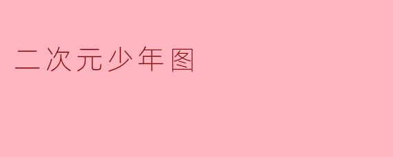 二次元少年图