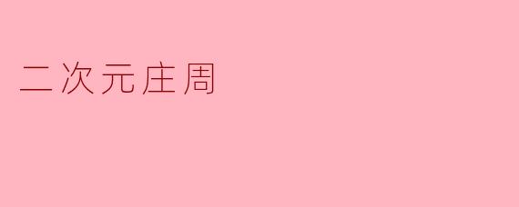 二次元庄周